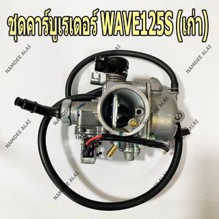 HONDA แท้ศูนย์ ชุดคาร์บูเรเตอร์ WAVE125S (เก่า) (16100-KPH-903) เวฟ125เอส (เก่า), เวฟ