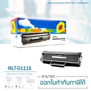 Lasuprint ตลับหมึกเลเซอร์เทียบเท่า รุ่น MLT-D111S สำหรับปริ้นเตอร์ Samsung M2020/M2020W/M2022/M2022W/M2070/M2070F/M2070W