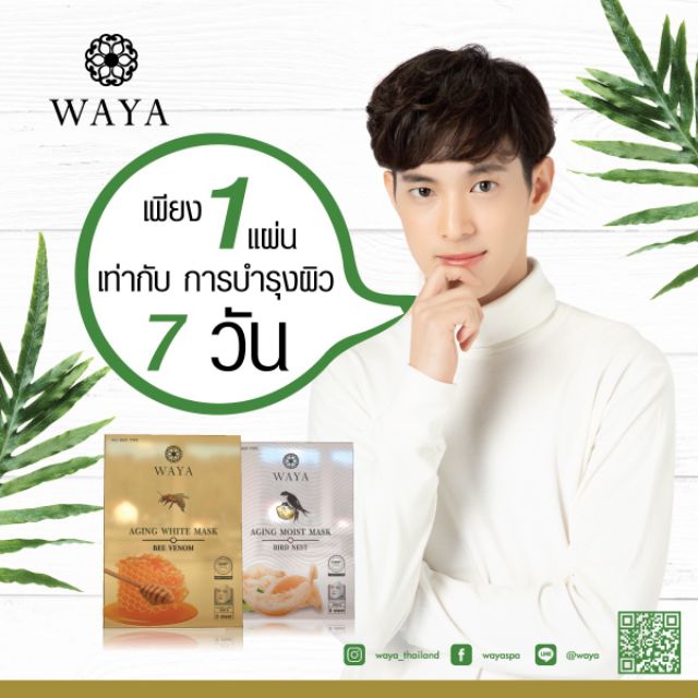 WAYA​ Aging​ Moist​ Mask​ มาร์ค​พิษผึ้ง​ แบ่งขาย​ 1แผ่น