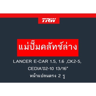 แม่ปั๊มคลัทช์ล่าง LANCER E-CAR 1.5, 1.6 ,CK2-5,CEDIA02-10 13/16" หน้าแปลนตรง 2 รู