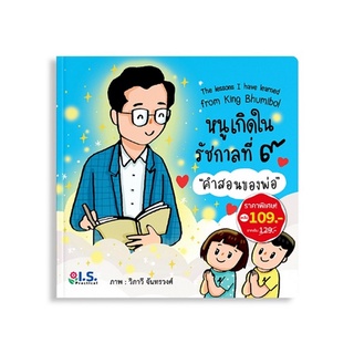 หนังสือ หนูเกิดในรัชกาลที่ ๙ คำสอนพ่อ (ราคาพิเศษ)