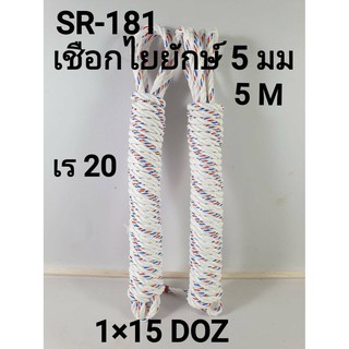 เชือกไยยักษ์ 5 mm. x 5 m.