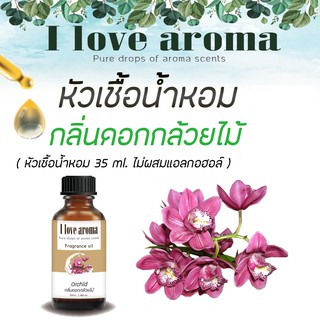 หัวเชื้อน้ำหอม กลิ่น Orchid ขนาด 35 ml