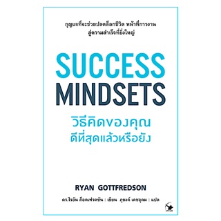 วิธีคิดของคุณดีที่สุดแล้วหรือยัง Success Mindsets by Ryan Gottfredson ภุชงค์ เดชอุดม แปล