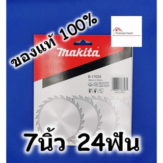 MAKITA ใบเลื่อย วงเดือน สำหรับเลื่อยไม้ 7นิ้ว 24ฟัน ของแท้ 100% B-17033