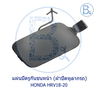 **อะไหล่แท้** ฝาปิดรูกันชนหน้า ฝาปิดหูลากรถ HONDA HRV18-20