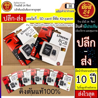 เมมโมรี่ , คิวค้นแท้ SD card ยี่ห้อ Kingston แท้ Kingston SD Card Micro SDHC เมมโมรี่การ์ด  กล้องติดรถยนต์ / โทรศัพท์มือ