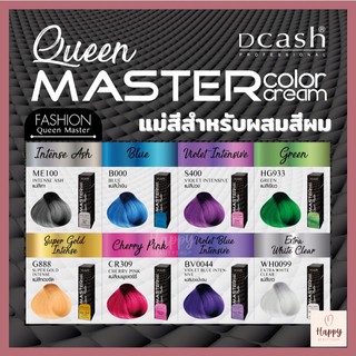 แม่สีสำหรับผสมทำสีผม DCASH PROFESSIONAL QUEEN MASTER COLOR CREAM ดีแคช โปร ควีน มาสเตอร์ คัลเลอร์ ครีม