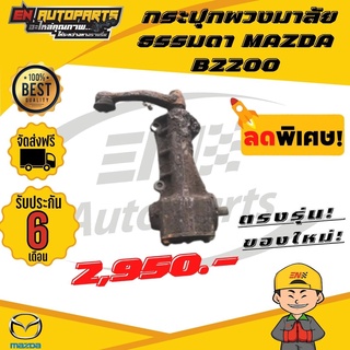 ⚡ส่งด่วน⚡ กระปุกพวงมาลัย ธรรมดา MAZDA มาสด้า B2200