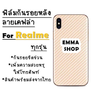 ฟิล์มหลังลายเคฟล่า สำหรับ Realme realme7(5G)|realmeC17|realme7i|realmeC11|realmeC3|realme5i