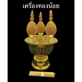 เครื่องทองน้อย  ขนาด 18,20,22,24 ซม.(ราคาต่อพาน)