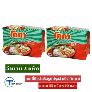 THA_shop 2x(แพ็ค 10 ซอง) Koka โคคา บะหมี่กึ่งสำเร็จรูป มาม่าฮาลาล มาม่าอิสลาม มุสลิม มาม่า อาหารแห้ง มาม่าแห้ง