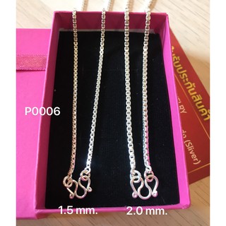 สร้อยคอเงินแท้92.5% ลายกล่อง(BOX) ขนาดประมาณทอง 1 - 3 สลึง เหมาสำหรับเด็ก ผู้หญิง หรือชายที่ไม่ชอบเส้นใหญ่ (งานไทย)P0006