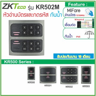 ZKTeco KR502M หัวอ่านบัตร MiFare 13.56MHz กันน้ำ พร้อมแป้นตัวเลขสำหรับกดรหัสผ่าน เชื่อมต่อแบบ Wiegand 34bit