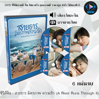 ซีรีส์จีน สายธาร มิตรภาพ ความรัก (A River Runs Through It) : 6 แผ่นจบ (พากย์ไทย+ซับไทย)