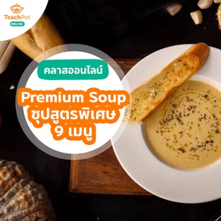 คลาส Premium Soup - ซุปสูตรพิเศษ 9 เมนู