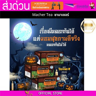 3 กล่อง Macher tea Yerba mate MacherTea Yerbamate ชามาเชอร์ มาเชอรี่ เยอร์บามาเต เยอร์บา มาเต  ลดความอยากอาหาร