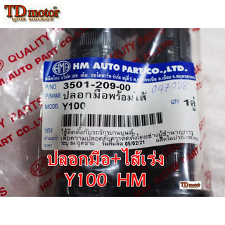 ปลอกมือ+ไส้เร่ง Y100/MATE100 สินค้าทดแทน อย่างดี HM/WS PDCODE#047088