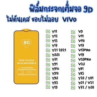 ฟิล์มกระจก Vivo แบบเต็มจอ 9D สำหรับ vivo Y12S Y11 V20PRO V20 Y33s V23 Y12A Y15 Y17 Y01 Y75 Y21 V11I V15 V11 Y91 Y91C Y12