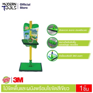 3M Scotch-Brite สก๊อตช์-ไบรต์ ไม้ขัดพื้นและผนังพร้อมใยขัดสีเขียว #XN002029926 Green Scrub Mop | MODERNTOOLS OFFICIAL