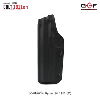 ซองพกใน Kydex 1911 ขนาด 5 นิ้ว GF วัสดุแผ่น Kydex ขนาดความหนา 2.04 มิลลิเมตร