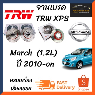 จานเบรคหน้า Trw Xps(เซาะร่อง) Nissan March  (1.2L)   ปี 2010-on จานขนาดเดิมเซาะร่อง ราคาคู่