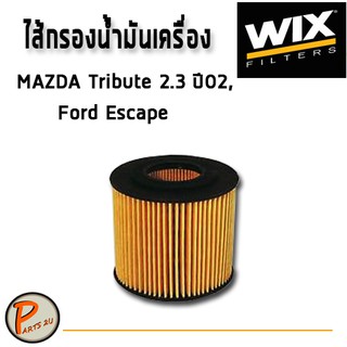 WIX ไส้กรองน้ำมันเครื่อง MAZDA Tribute 2.3 L. ปี02, FORD Escape มาสด้า ฟอร์ด WL7407