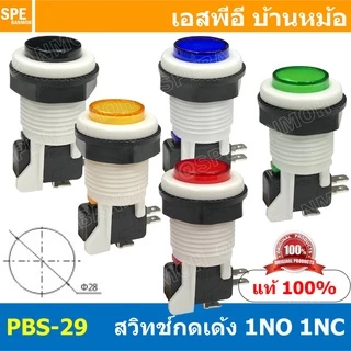 PBS-29 สวิทช์ตู้เกมส์ Big Bulb button switch ∅ 28mm 16A 250VAC สวิทช์กด สวิทกด สวิตกด กดติดปล่อยดับ กดดับปล่อยติด COM...