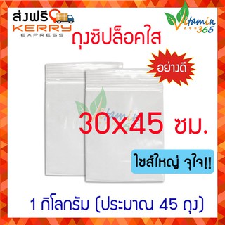 (1kg) ถุงซิปใส ซองซิปล็อคใส  อย่างดี 30x45 ซม.