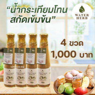 WATERHERB TONE GARLIC EXTRACT น้ำกระเทียมโทน ขิง มะนาว น้ำแอปเปิ้ลไซเดอร์ น้ำผึ้ง สกัดเข้มข้น 100% 4 ขวด