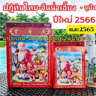 🔥 น้ำเอี๊ยง 2566 🔥 ปีใหม่ ปฏิทิน น่ำเอี้ยง จูป๋อ​ ปฏิทินจีน​ แบบเล่ม  ใบ้หวย พ.ศ.2566 ค.ศ.2023 ปฏิทินไทยจีน ขายดีมาก