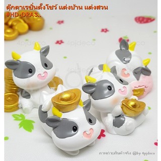 พร้อมส่ง🐮 ตุ๊กตาเรซิ่นตั้งโชว์ ตกแต่งบ้าน แต่งสวนจิ๋ว ตุ๊กตาจัดสวน วัวมงคล ตุ๊กตาวัวนำโชค #DRA3