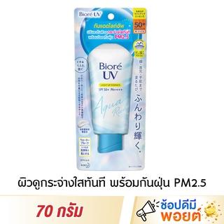 Biore UV บิโอเร อะควาริช กันแดดไลท์อัพ SPF50+ PA++++ 70 กรัม