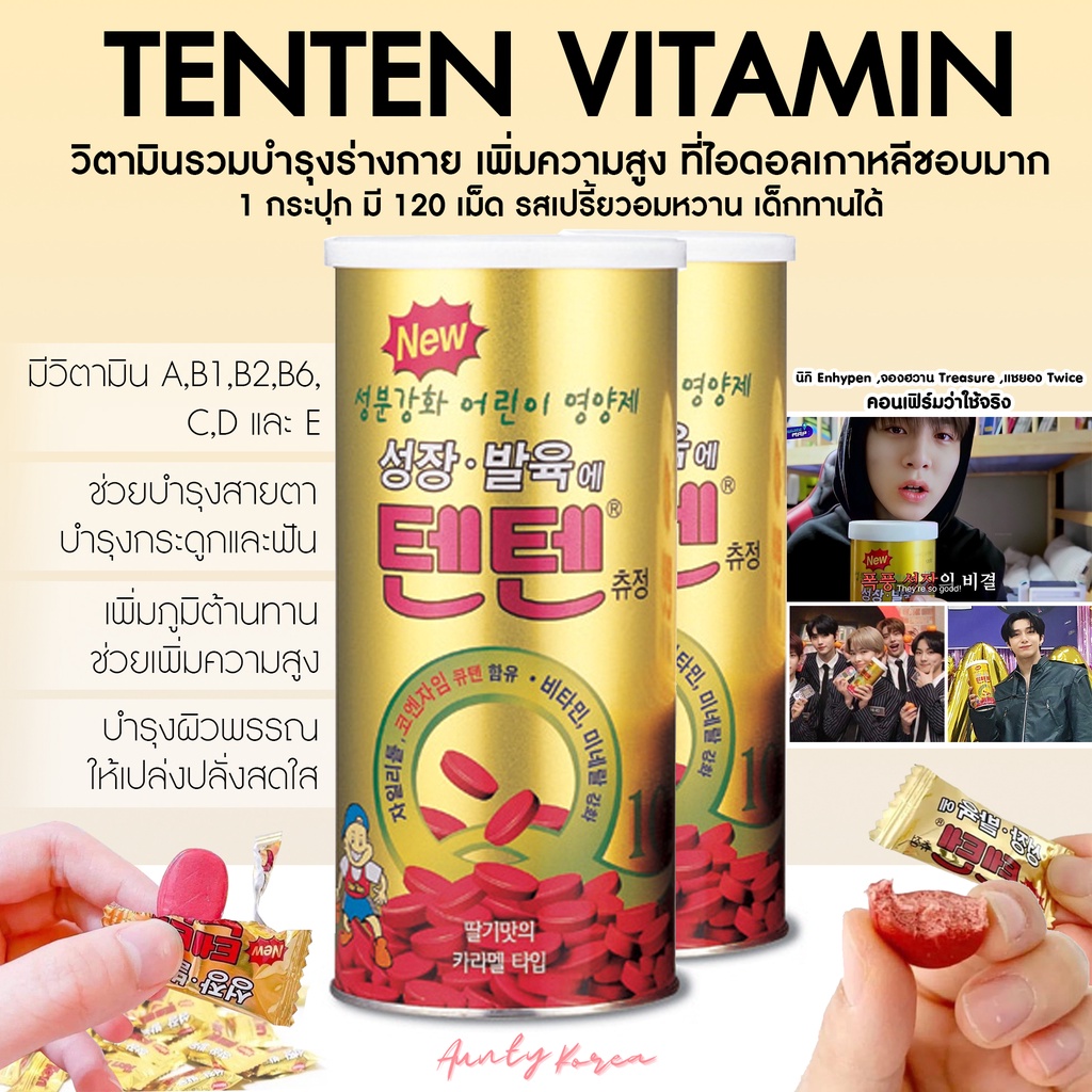 ❣️พร้อมส่ง/ของแท้ Tenten vitamin วิตามินรวมบำรุงร่างกาย เสริมพัฒนาการทางสมอง  รสคล้ายซูกัส เด็กชอบมาก 120เม็ด/กระปุก