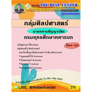 คู่มือสอบกลุ่มศิลปศาสตร์ นายทหารสัญญาบัตร กรมยุทธศึกษาทหารบก ปี 64-65