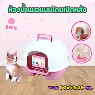 ห้องน้ำแมวแบบโดมเปิดหลังพร้อมที่ตักทราย สีชมพู Petsuka