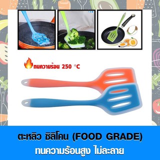 ตะหลิวซิลิโคนแบบร่อง (Food Grade) สำหรับทำอาหาร ไม่ละลาย เหมาะสำหรับกระทะเทฟล่อน