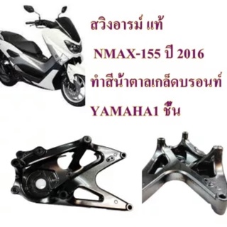 สวิงอาร์ม  N-MAX-155 ปี 2016 แท้ สีน้ำตาลเกล็ดบรอนท์ YAMAHA
