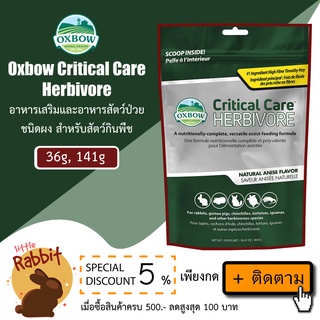 Oxbow Critical care อาหารเสริมและอาหารสัตว์ป่วย ชนิดผง สำหรับสัตว์กินพืช