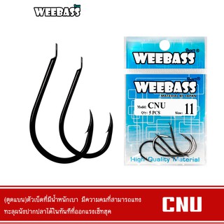 WEEBASS ตาเบ็ด - รุ่น PK CNU (ตูดแบน) แบบซอง ตัวเบ็ด ตัวเบ็ดตกปลา