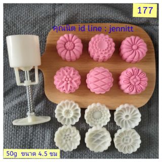 177 แม่พิมพ์ขนม ขนาด 50 กรัม