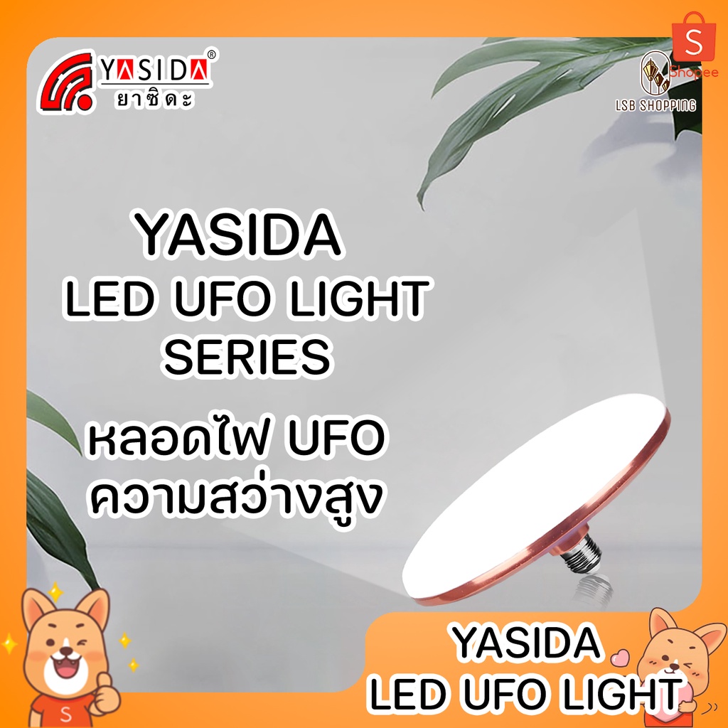 YASIDA UFO LED LIGHT SERIES หลอดไฟLED ไฟUFO ไฟจานบิน ความสว่างสูง ความสว่างสูง ประหยัดไฟ ประหยัดพลังงาน ขั้ว E27