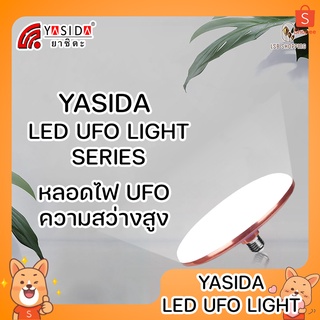 YASIDA UFO LED LIGHT SERIES หลอดไฟLED ไฟUFO ไฟจานบิน ความสว่างสูง ความสว่างสูง ประหยัดไฟ ประหยัดพลังงาน ขั้ว E27