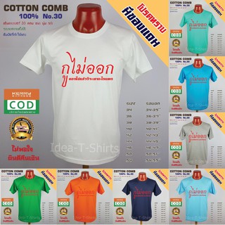 เสื้อลาย กูไม่ออก ผ้าCotton100% นุ่มใส่สบาย ติดเฟล็ก ขายดี ส่งฟรี มีบริการเก็บเงินปลายทาง