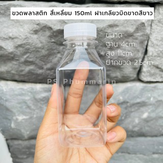 ขวดพลาสติก สี่เหลี่ยม 150ml ฝาเกลียวบิดขาด สีขาว