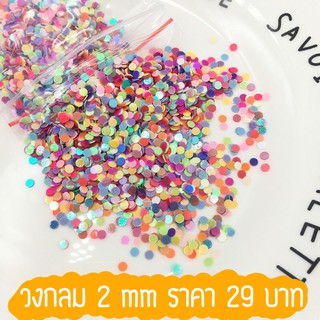 วงกลมแต่งเล็บ 2 mm พร้อมส่ง