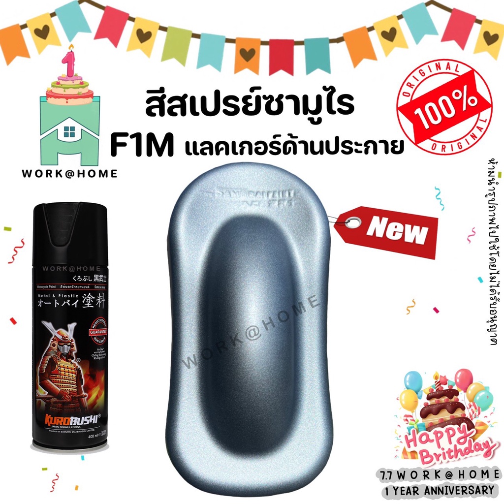 สีสเปรย์ซามูไร F1M แลคเกอร์ด้านประกาย สวยเด่นไม่ซ้ำใครด้วยเฉดสีใหม่จากซามูไร Samurai Paint