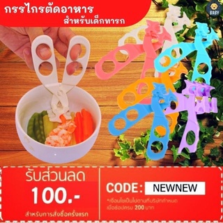 FLASH SALE!!กรรไกรตัดอาหาร ที่ตัดอาหารสำหรับเด็ก  พร้อมส่งทันที!!