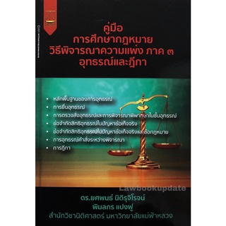 วิ.แพ่ง ภาค 3 อุทธรณ์และฎีกา (ดร.ยศพนธ์ นิติรุจิโรจน์) (A5)