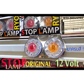 ไฟราวข้าง Stoplamp Original 12 โวล์ต